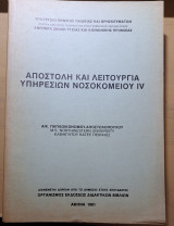 Αποστολή και Λειτουργία Υπηρεσιών Νοσοκομείου IV