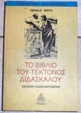 Το βιβλιο του τεκτονα διδασκαλου 1998 oswald wirth
