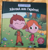 Χάνσελ και Γκρέτελ