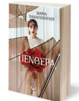 Η Πενθερά