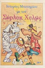Ιστορίες Μυστηρίου με τον Σερλοκ Χελμς 7