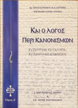 Καί ο Λόγος περί Κανονισμών: Βυζαντινά κατάλοιπα Βυζαντινές επιβιώσεις, Τόμος Δ΄