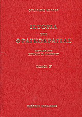 Ιστορία της Φραγκοκρατίας