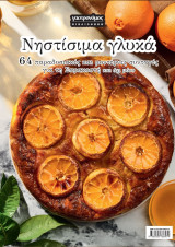 Γαστρονόμος Βιβλιοθήκη: Νηστίσιμα γλυκά