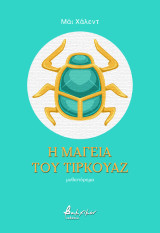 Η μαγεία του τιρκουάζ