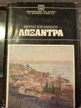 Λωξάντρα