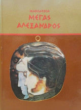 Μακεδονία - Μέγας Αλέξανδρος