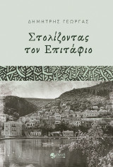 Στολίζοντας τον Επιτάφιο