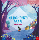 Να βοηθήσει θέλει το Μικρό Κουνέλι