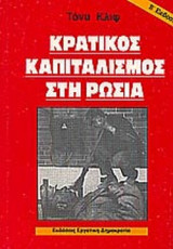ΚΡΑΤΙΚΟΣ ΚΑΠΙΤΑΛΙΣΜΟΣ ΣΤΗ ΡΩΣΙΑ