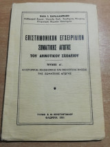 Επιστημονικόν εγχειρίδιον σωματικής αγωγής του δημοτικού σχολείου τεύχος Α'