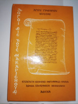 Λόγοι εις τους Μακαρισμούς