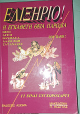 Ελιξήριο, η εγκάθετη θεία παρωδία