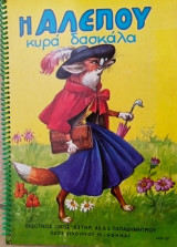 Η αλεπού κυρά δασκάλα
