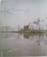 Ιωάννινα, 1919 - 2013: Ένας ιστορικός περίπατος στην πόλη