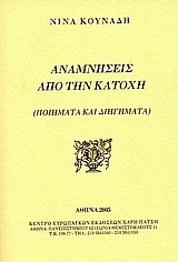 Αναμνήσεις από την κατοχή: Ποιήματα και διηγήματα