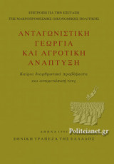 ΑΝΤΑΓΩΝΙΣΤΙΚΗ ΓΕΩΡΓΙΑ ΚΑΙ ΑΓΡΟΤΙΚΗ ΑΝΑΠΤΥΞΗ: Καίρια διαρθρωτικά προβλήματα και αντιμετώπισή τους: Επιτροπή για την εξέταση της μακροπρόθεσμης οικονομικής πολιτικής