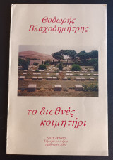 Το Διεθνές Κοιμητήρι