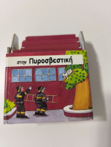 Στην πυροσβεστική