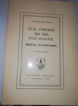 Ένας Άνθρωπος, μια Ζωή, ένας Θάνατος Κώστας Καρυωτάκης