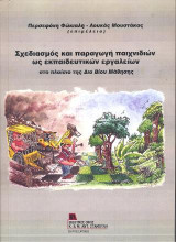 Σχεδιασμός και παραγωγή παιχνιδιών ως εκπαιδευτικών εργαλείων: στο πλαίσιο της Δια Βίου Μάθησης