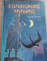 Ο ευτυχισμένος πρίγκηπας