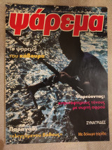 Ψάρεμα Νοέμβριος - Δεκέμβριος 1996