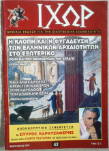 Περιοδικό ιχώρ τεύχος 42 Φεβρουάριος 2004