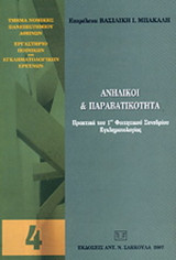 Ανήλικοι και παραβατικότητα.: Πρακτικά του 1ου Φοιτητικού Συνεδρίου Εγκληματολογίας