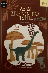 Ταξιδι στο κεντρο της γης