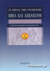 ΤΑ ΒΙΒΛΙΑ ΤΩΝ ΠΡΟΦΗΤΩΝ ΙΩΝΑ ΚΑΙ ΑΒΒΑΚΟΥΜ
