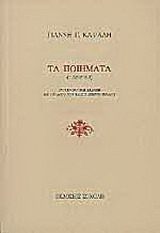 Τα ποιήματα 1952-2003: Συγκεντρωτική έκδοση