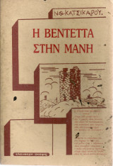 Η βεντέττα στην Μάνη