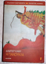 Η Πανούκλα 2001 Καμύ Αλμπέρ
