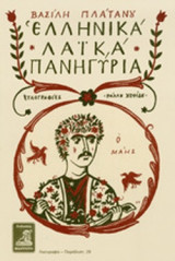 ΕΛΛΗΝΙΚΑ ΛΑΙΚΑ ΠΑΝΗΓΥΡΙΑ