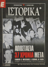 Ε Ιστορικά - Τεύχος 142 - 11/07/02 - Αποστασία 37 χρόνια μετά