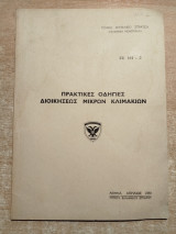 Πρακτικές οδηγίες διοικήσεως μικρών κλιμακίων