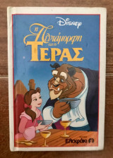 Η ΠΕΝΤΑΜΟΡΦΗ ΚΑΙ ΤΟ ΤΕΡΑΣ