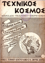 Τεχνικός κόσμος -42