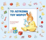 Το λεύκωμα του μωρού