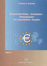 Χρηματοδοτήσεις, ενισχύσεις, προγράμματα της Ευρωπαϊκής Ένωσης: Πλήρης οδηγός των νομικών βάσεων και των αυθεντικών ερμηνειών των σχετικών κειμένων των οργάνων της Ευρωπαϊκής Ένωσης για το σύνολο των πολιτικών της