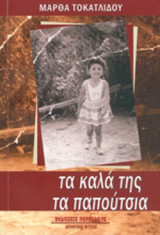 ΤΑ ΚΑΛΑ ΤΗΣ ΤΑ ΠΑΠΟΥΤΣΙΑ