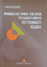 Ερμηνεία (κατ' άρθρο) βασικών όρων του ειδικού μέρους του ποινικού κώδικα