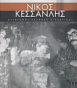 Νίκος Κεσσανλής: Ο ριζοσπαστικός