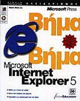 Microsoft Internet Explorer 5 βήμα βήμα