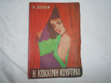 Η κοκκινη κουρτινα