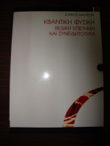 ΚΒΑΝΤΙΚΗ ΦΥΣΙΚΗ ΒΕΔΙΚΗ ΕΠΙΣΤΗΜΗ ΚΑΙ ΣΥΝΕΙΔΗΤΟΤΗΤΑ