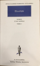Πλάτων Νόμοι τόμος 3 (ή περί νομοθεσίας)