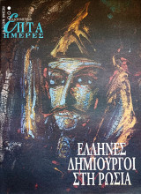 Επτά Ημέρες - Έλληνες Δημιουργοί στη Ρωσία
