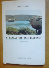 Ο ΘΑΝΑΤΟΣ ΤΩΝ ΠΛΟΙΩΝ
